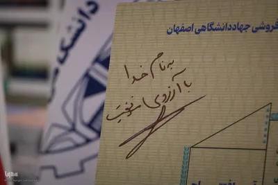 آیین بازگشایی مجموعه فرهنگی و کتاب‌فروشی جهاددانشگاهی اصفهان