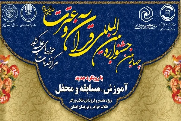 جشنواره قرآن و عترت(ع) حوزه‌های علمیه چهارمحال‌وبختیاری آغاز شد