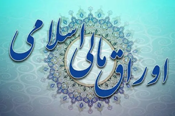 موافقت سازمان بورس با عرضه عمومی دو هزار میلیارد ریال صکوک مرابحه