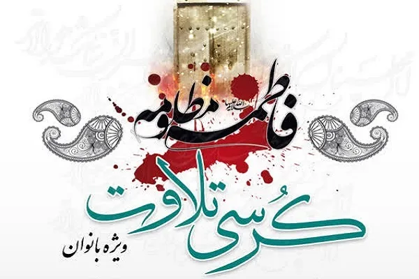 کرسی تلاوت ویژه بانوان در آستان عبدالعظیم(ع) برگزار می‌شود