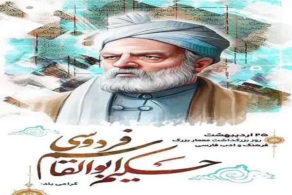 حکیم فردوسی بزرگ‌ترین حماسه سرای جهان است