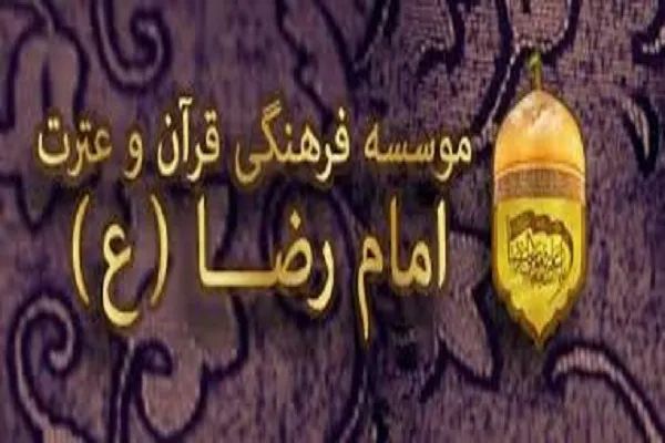 درخشش قرآن‌آموزان مؤسسه امام رضا(ع) در آزمون سراسری حفظ و مفاهیم
