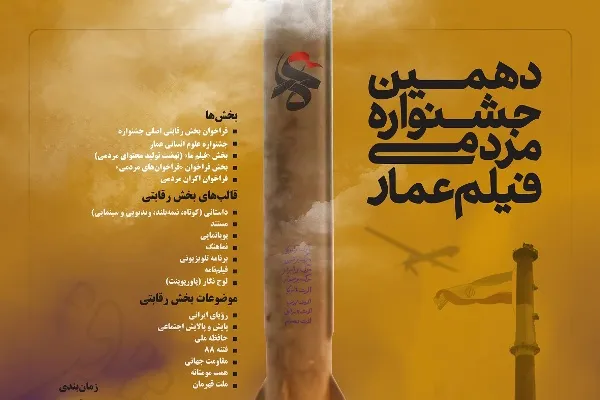 مهلت ثبت‌نام دهمین جشنواره عمار تمدید شد