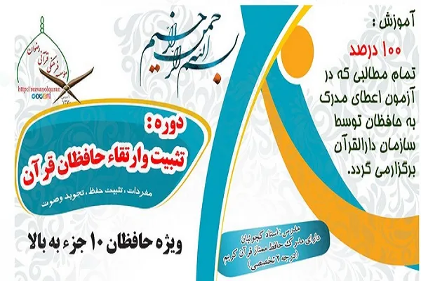 دوره‌های تثبيت و ارتقای سطح حافظان قرآن برگزار می‌شود