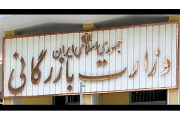 احیای وزارت بازرگانی ۲۰۰۰ میلیارد تومان آب می‌خورد!
