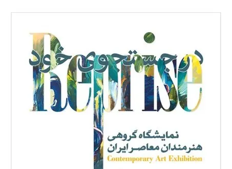 رونمایی از آثار ١٣ هنرمند معاصر ایران