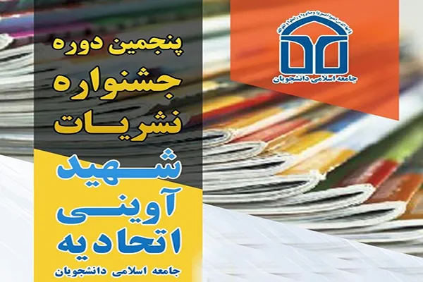 کسب رتبه نشریه دانشجویی «نفس» در جشنواره نشریات شهید آوینی