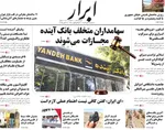 صفحه نخست روزنامه‌های سه‌شنبه ۶ آبان ۱۴۰۴