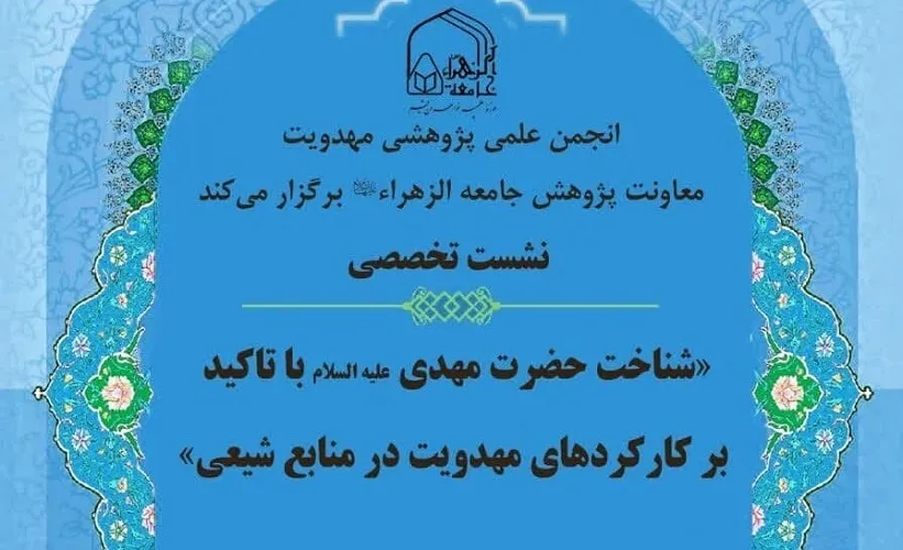 برگزاری نشست «شناخت حضرت مهدی(ع) با تاکید بر کارکردهای مهدویت»