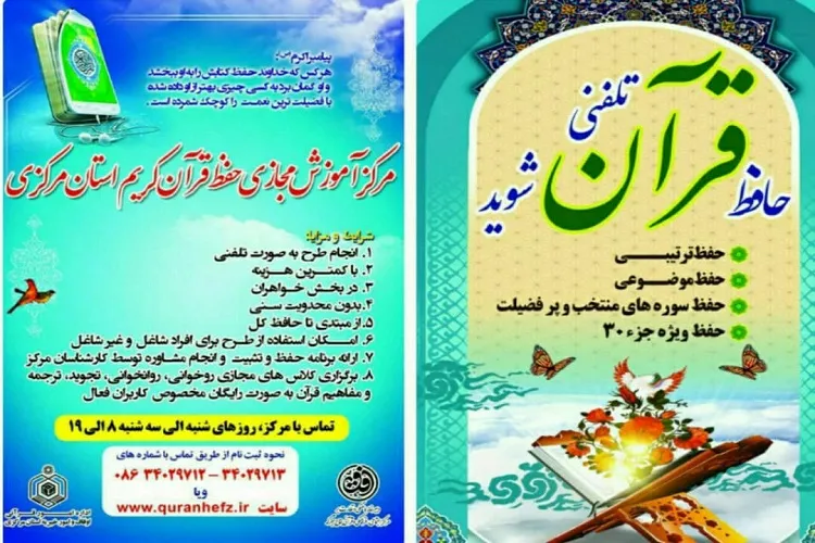 توسعه فعالیت‌های مرکز مجازی حفظ قرآن در استان مرکزی