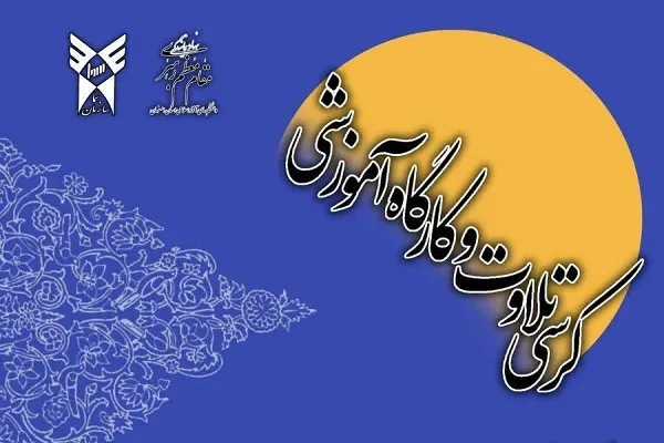 برگزاری کرسی تلاوت «زیبایی‌های معنوی زن در قرآن»
