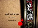 فیلم | اذان‌گوی کاروان