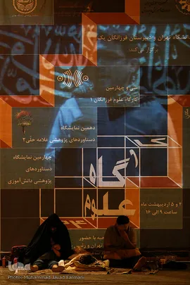 احیاء شب نوزدهم ماه رمضان، دانشگاه تهران