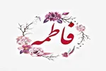 «فاطمه، فاطمه است»؛ بازخوانی زن معاصر از نگاه شریعتی