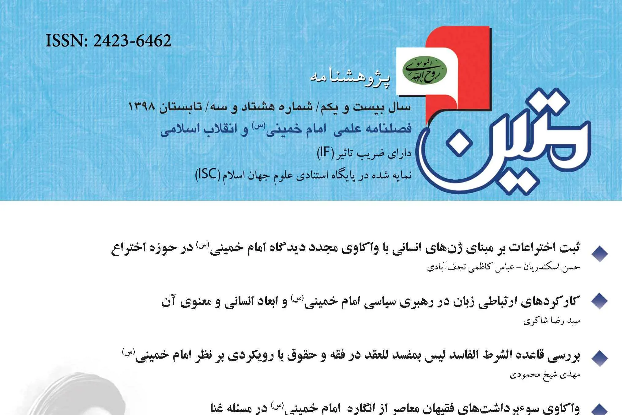 واکاوی سوءبرداشت‌های فقیهان از انگاره امام(ره) در مسئله غنا در «پژوهشنامه متین»