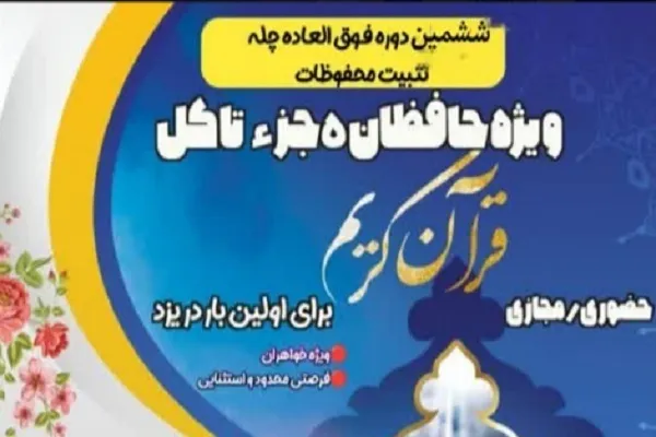 اجرای ششمین «چلّه تثبیت حفظ قرآن» در خانه قرآن یوسف