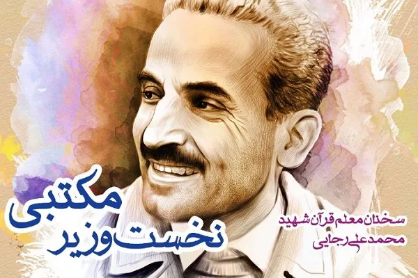 «نخست‌وزیر مکتبی»؛ عنوان ویژه‌برنامه هفته دولت رادیو قرآن + صوت