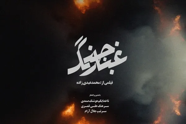 «غبار جنگ» به جشنواره حقیقت رسید