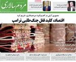صفحات نخست روزنامه‌های سه‌شنبه ۱۴ بهمن ۱۴۰۴