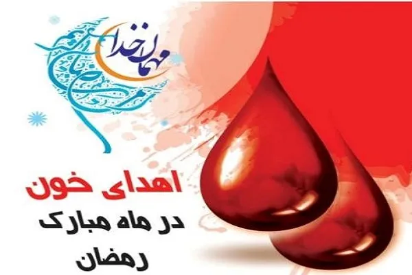 مردم هرمزگان، اهدای خون را به شب‌های قدر موکول نکنند