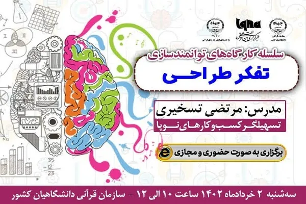 سومین کارگاه توانمندسازی با موضوع «تفکر طراحی» برگزار می‌شود