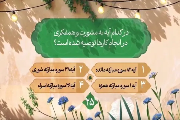 سؤال بیست‌و پنجمین روز مسابقه طرح «زندگی با آیه‌ها» در مازندران