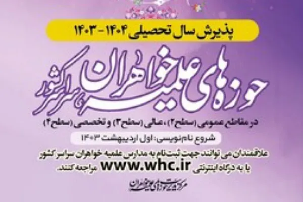 آغاز پذیرش حوزه‌های علمیه خواهران در گلستان