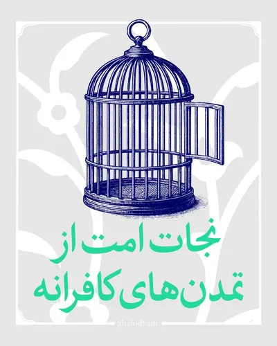 نجات امت از تمدن‌های کافرانه