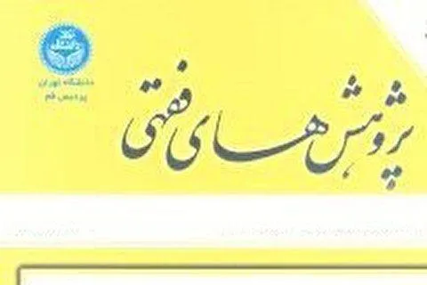 شماره ۳۸ فصلنامه «پژوهش‌های فقهی» منتشر شد