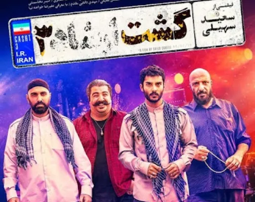 «مردی شبیه باران» چگونه به «گشت ارشاد» رسید + فیلم