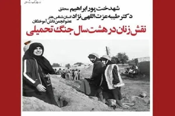 سلسله‌نشست‌های مجازی «نقش زنان در دفاع مقدس» برگزار می‌شود