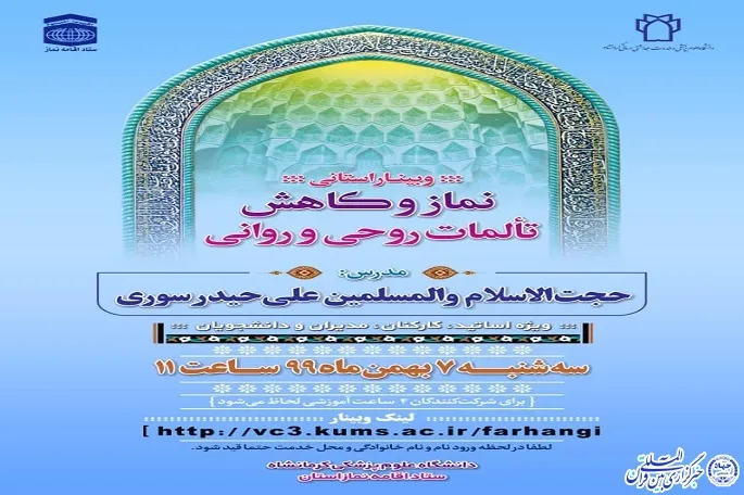 وبینار نماز و کاهش تألمات روحی و روانی در کرمانشاه برگزار شد