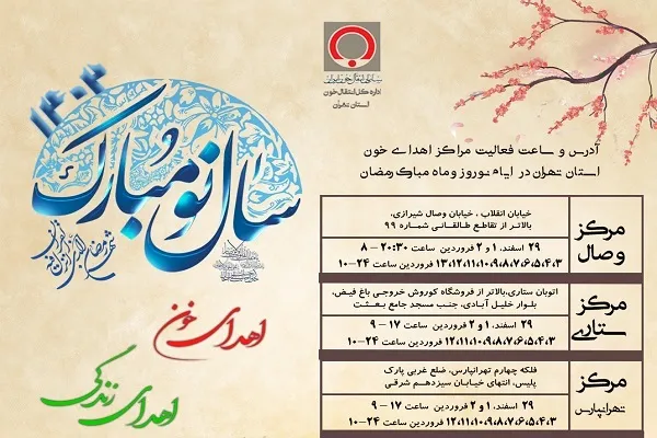 مراکز اهدای خون در ایام نوروز و ماه رمضان فعال است