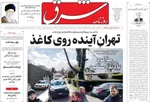 صفحات نخست روزنامه‌های ‌چهارشنبه ۲۹ بهمن ۱۴۰۴