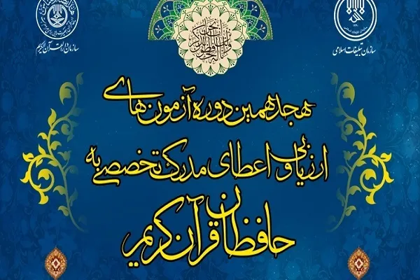 رقابت بیش از ۷ هزار نفر در مرحله دوم آزمون اعطای مدرک حفظ قرآن