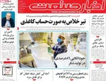 صفحه نخست روزنامه‌های دوشنبه ۲۸ مهر ۱۴۰۴