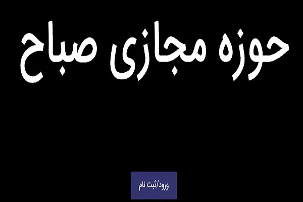 ثبت‌نام ترم جدید حوزه مجازی صباح در نیمسال اول 97-98