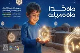 پویش «ماه خدا؛ ماه مهربانی» در گیلان اجرا می‌شود