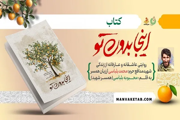 «اینجا بدون تو» به نمایشگاه کتاب رسید