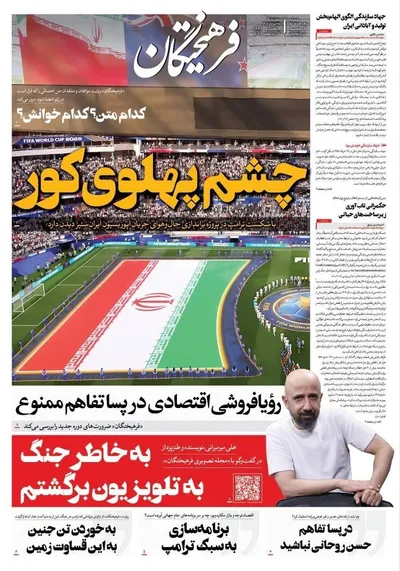 صفحات نخست روزنامه‌های چهارشنبه ۲۷ خرداد ۱۴۰۵
