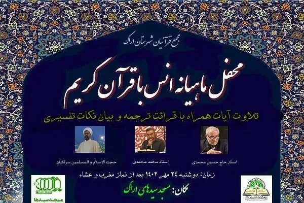 برپایی محفل انس با قرآن در اراک
