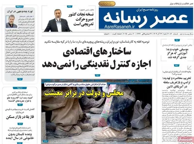 صفحه نخست روزنامه‌های ‌شنبه ۲۹ آذر ۱۴۰۴