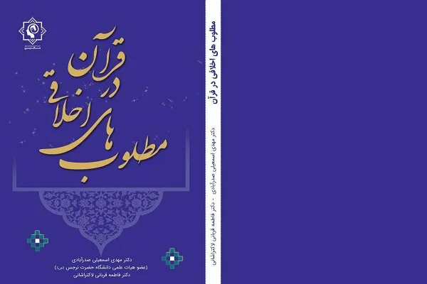 کتاب «مطلوب‌های اخلاقی در قرآن» منتشر شد