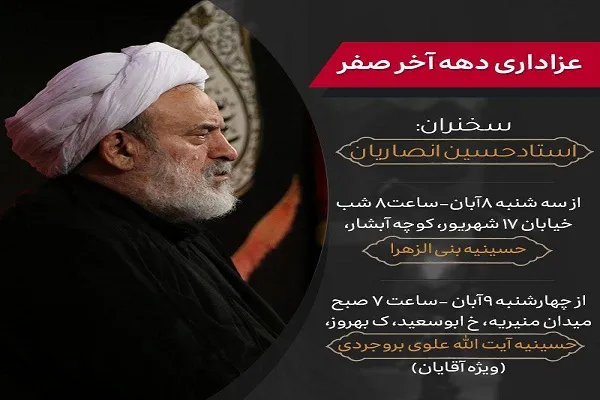 برنامه سخنرانی حجت‌الاسلام انصاریان در دهه آخر صفر