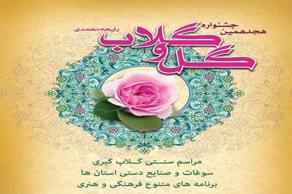 عطر گلاب در فرهنگسرای اشراق می‌پیچد