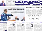صفحه نخست روزنامه‌های شنبه ۱۵ شهریور ۱۴۰۴