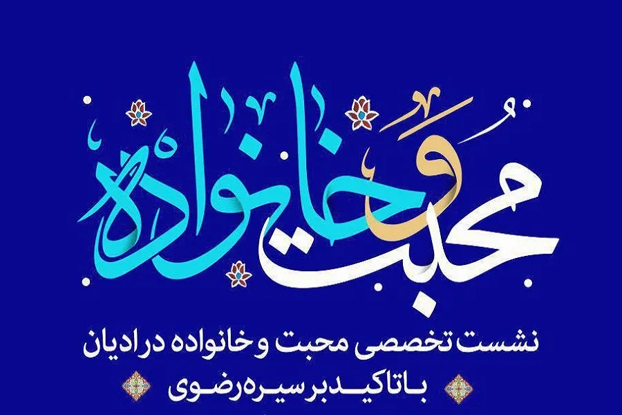 ارومیه؛ میزبان نشست تخصصی محبت و خانواده در ادیان