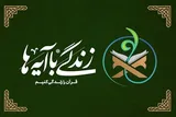 رتبه نخست قزوین در اجرای طرح «زندگی‌ با آیه‌ها»