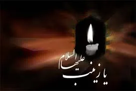 হযরত জয়নাব (আ.) ছিলেন যুগের ইমামের (আ.) প্রতি পূর্ণ আনুগত্যশীল