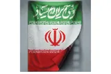 «وقتی ایران ایستاد» عکاسان فارس را فراخواند